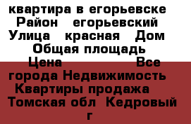 квартира в егорьевске › Район ­ егорьевский › Улица ­ красная › Дом ­ 47 › Общая площадь ­ 52 › Цена ­ 1 750 000 - Все города Недвижимость » Квартиры продажа   . Томская обл.,Кедровый г.